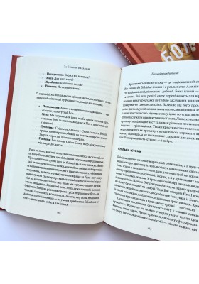 За Божим образом. 10 способів, якими Бог закликає нас відображати Його характер
